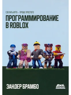 Программирование в Roblox. Сделать игру - проще простого