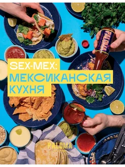 SEX-MEX. Мексиканская кухня