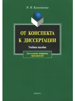 От конспекта к диссертации. Учебное пособие