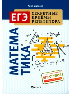 Математика. ЕГЭ