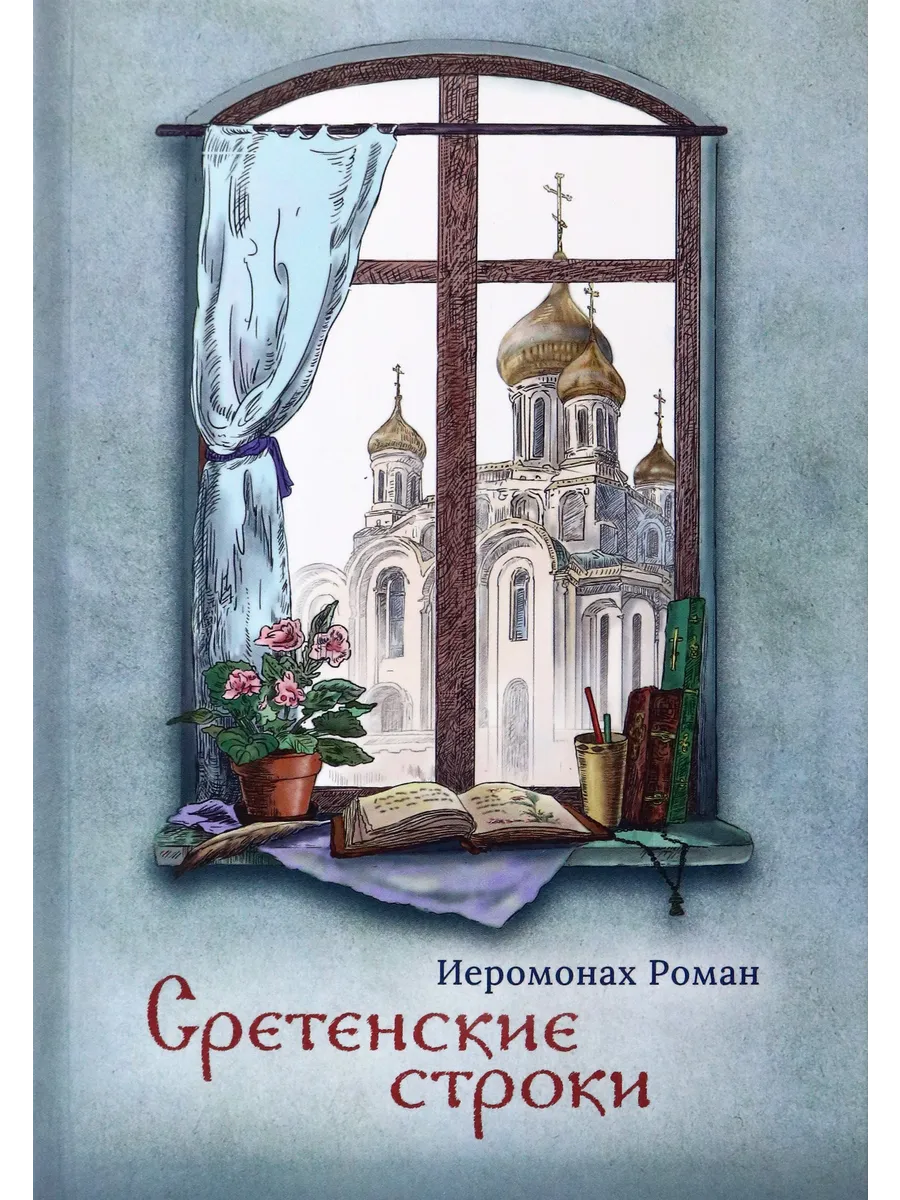 Иеромонах Роман Книги Стихов Купить