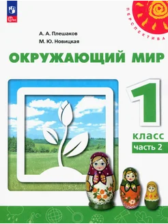 Окружающий мир. 1 класс. Учебное пособие. В 2-х частях. Ч2