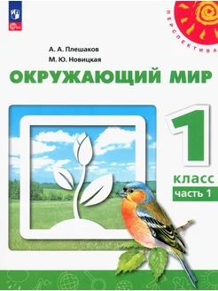 Окружающий мир. 1 класс. Учебное пособие. Часть 1