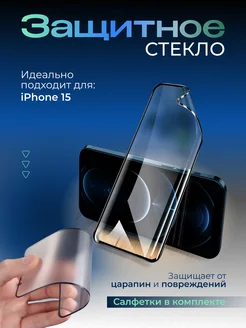 Защитное стекло Apple iPhone 15