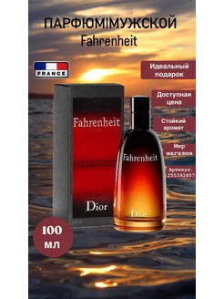 духи dior fahrenheit 100 ml диор фаренгейт