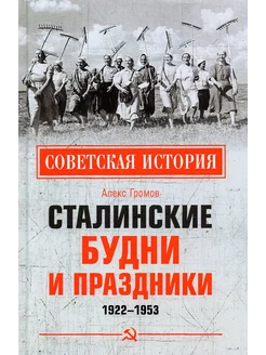 Сталинские будни и праздники. 1922-1953