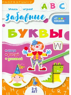 Книжка "Учись играя ", Забавные буквы (52591)