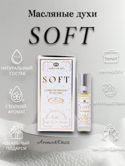 Арабские Масляные духи Soft (Софт) 6мл