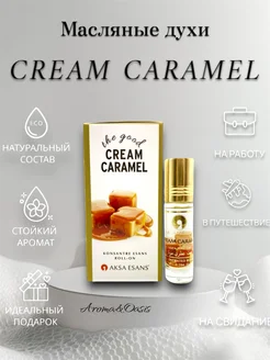 Масляные духи Cream Caramel (6 мл)