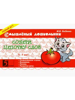 Собери цепочку слов. 5-7 лет