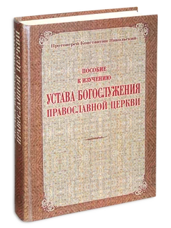 Пособие к изучению устава богослужения Православной Церкви