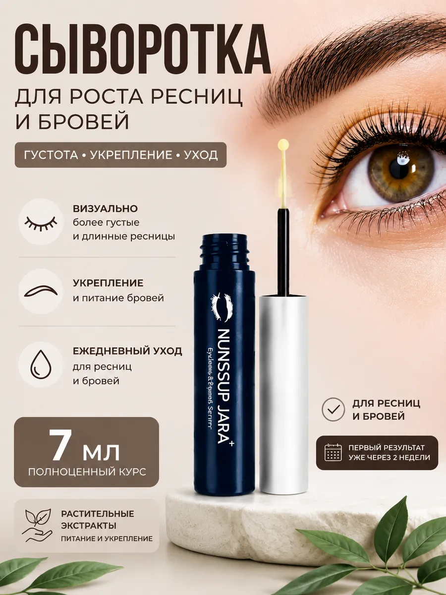 Сыворотка для роста ресниц и бровей 7 мл укрепление и уход