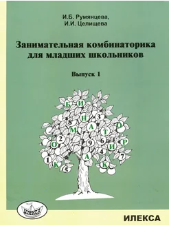 Занимательная комбинаторика для младших школьников. Выпуск 1