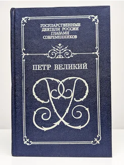 Петр Великий. Воспоминания. Дневниковые записи. Анекдоты