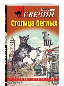 Столица беглых