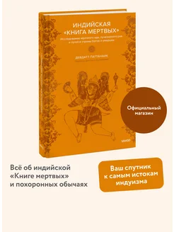 Индийская "Книга мертвых"