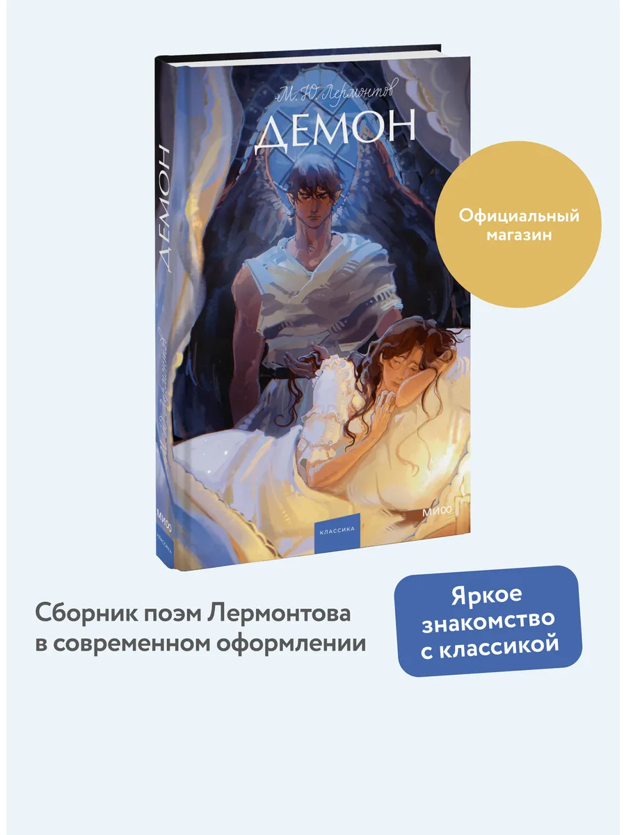 Демон. Вечные истории. Young...