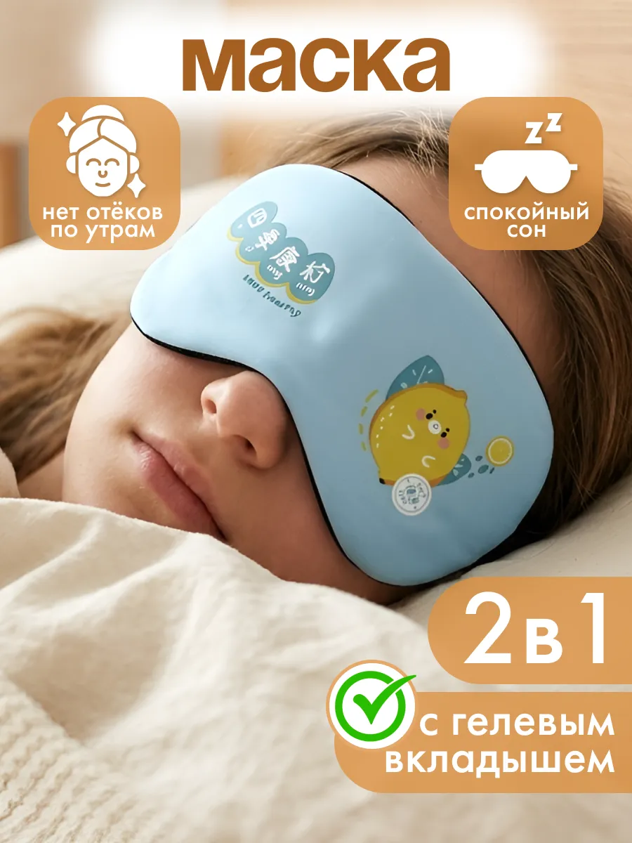 Маска для сна охлаждающая, текстильная, утка