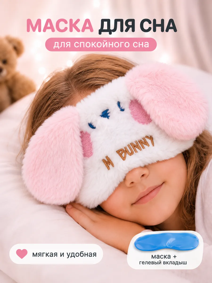 Маска для сна