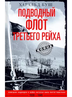 Подводный флот Третьего рейха. 1939-1945 гг