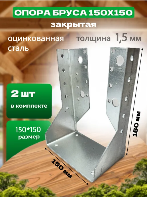 Bilti Опора бруса открытая 150х150мм (2шт.), 150x150 мм, закрытая, 2 шт