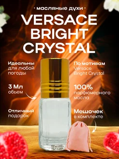 Духи женские масляные VERSACE Bright Crystal Версаче Брайт