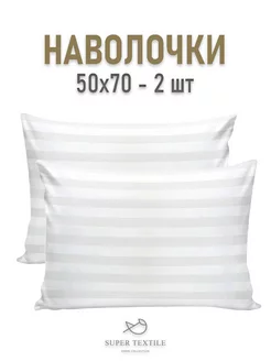 Наволочки 50х70 - 2 шт SUPER TEXTILE 262016638 купить за 396 ₽ в интернет-магазине Wildberries