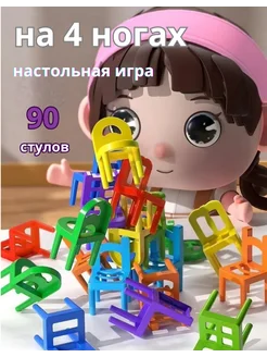 Развивающая Настольная игра Стульчики На 4 ногах 90 штук