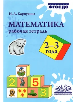 Математика. 2-3 года. Рабочая тетрадь. ФГОС ДО