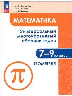 Математика. 7-9 классы. Многоуровневый сборник задач.Часть 2