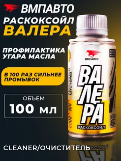 Раскоксовка двигателя Раскоксойл "ВАЛЕРА", 100 мл