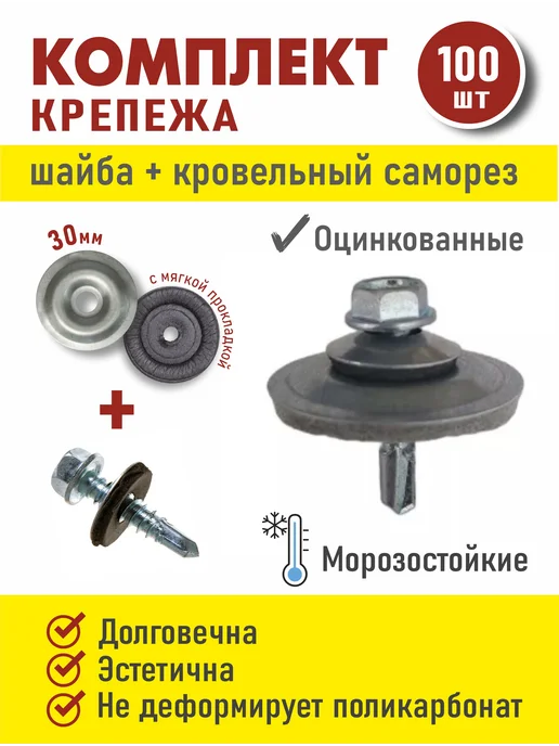 отличный Комплект Крепежа на поликарбонат 100 компл, серый