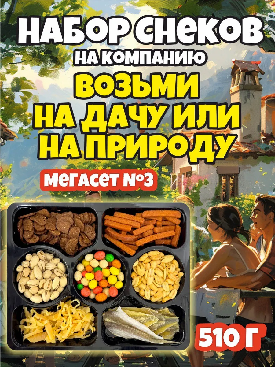 Подарочный набор, Мегасет №3 510 гр
