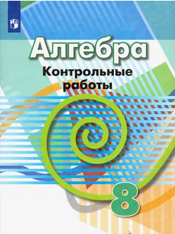 Алгебра. 8 класс. Контрольные работы. ФГОС