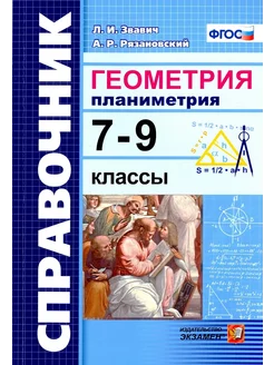 Геометрия. Планиметрия. 7-9 классы. Справочник. ФГОС