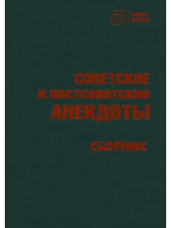 Советские и постсоветские анекдоты