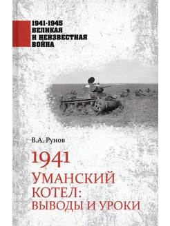 1941. Уманский котел. Выводы и уроки