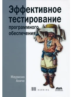 Эффективное тестирование программного обеспечения