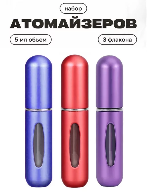 All For Nails Атомайзер для духов #7, набор 3 шт по 5 мл, 3 шт, 5 мл