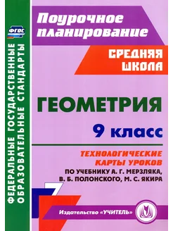 Геометрия. 9 кл. Технологические карты уроков по уч.Мерзляка