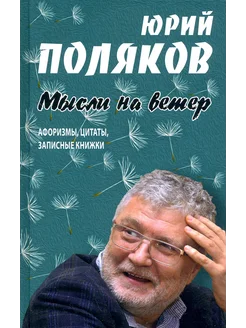 Мысли на ветер. Афоризмы, цитаты, записные книжки