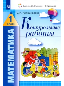 Математика. 1 класс. Контрольные работы. ФГОС