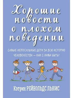 Хорошие новости о плохом поведении. Самые непослушные дети