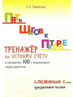 Пять шагов к пятёрке. Тренажёр по устному счёту. Сложение