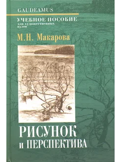 Рисунок и перспектива. Теория и практика. Учебное пособие