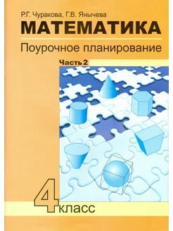 Математика. 4 класс. Поурочное планирование. Часть 2