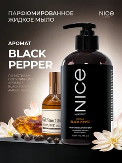 Жидкое парфюмированное мыло Nice Black Pepper