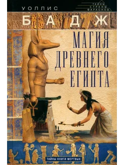 Магия Древнего Египта. Тайны Книги мертвых