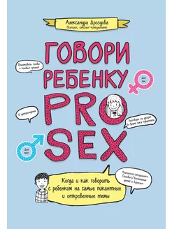 Говори ребенку Pro Sex