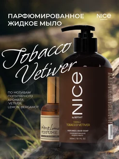 Жидкое парфюмированное мыло Nice Tobacco Vetiver